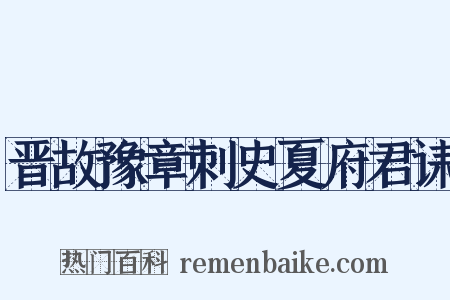 晋故豫章刺史夏府君诔是什么意思的图片